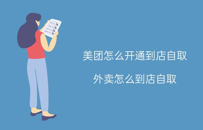 美团怎么开通到店自取 外卖怎么到店自取？